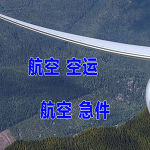 梅州航空快运快递-选东方航空和上海航空